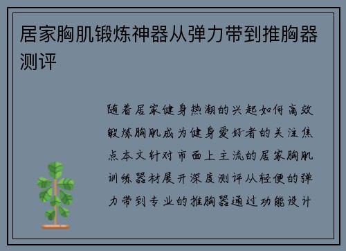 居家胸肌锻炼神器从弹力带到推胸器测评