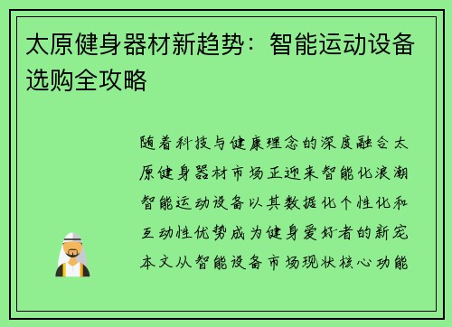 太原健身器材新趋势：智能运动设备选购全攻略