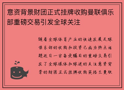 意资背景财团正式挂牌收购曼联俱乐部重磅交易引发全球关注