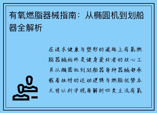 有氧燃脂器械指南：从椭圆机到划船器全解析