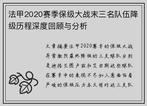 法甲2020赛季保级大战末三名队伍降级历程深度回顾与分析