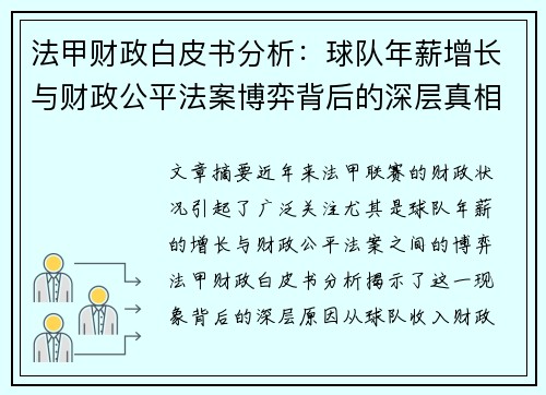 法甲财政白皮书分析：球队年薪增长与财政公平法案博弈背后的深层真相