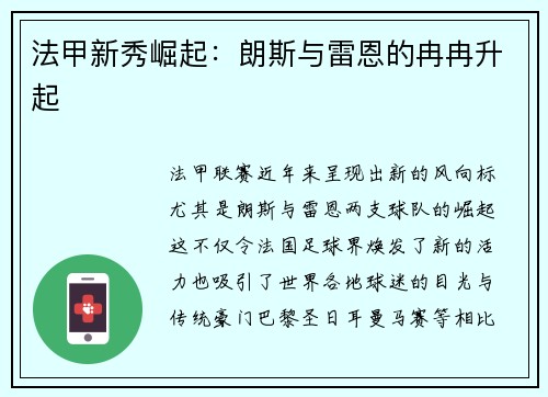 法甲新秀崛起：朗斯与雷恩的冉冉升起