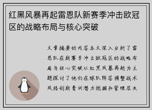 红黑风暴再起雷恩队新赛季冲击欧冠区的战略布局与核心突破
