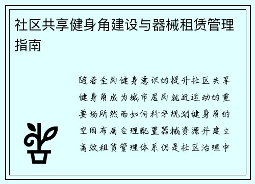 社区共享健身角建设与器械租赁管理指南