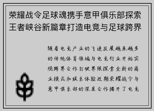 荣耀战令足球魂携手意甲俱乐部探索王者峡谷新篇章打造电竞与足球跨界合作新未来