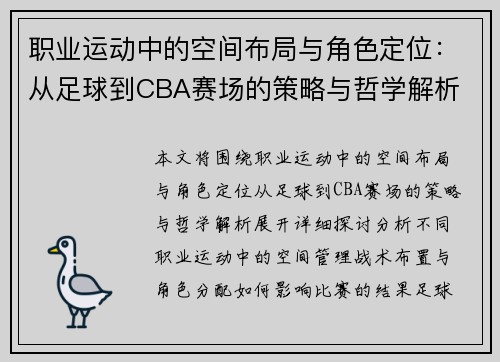 职业运动中的空间布局与角色定位：从足球到CBA赛场的策略与哲学解析