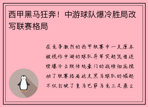 西甲黑马狂奔！中游球队爆冷胜局改写联赛格局