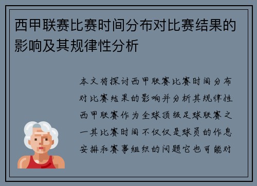 西甲联赛比赛时间分布对比赛结果的影响及其规律性分析