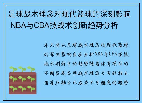 足球战术理念对现代篮球的深刻影响 NBA与CBA技战术创新趋势分析