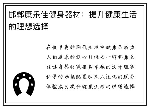 邯郸康乐佳健身器材：提升健康生活的理想选择