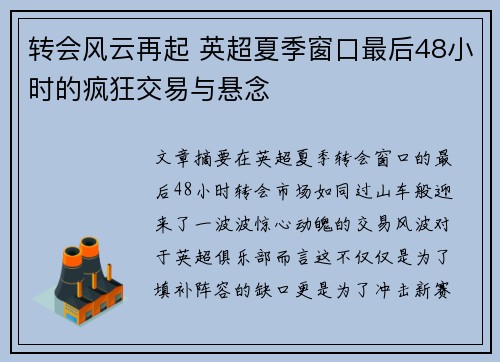 转会风云再起 英超夏季窗口最后48小时的疯狂交易与悬念