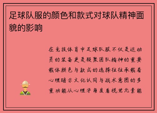 足球队服的颜色和款式对球队精神面貌的影响