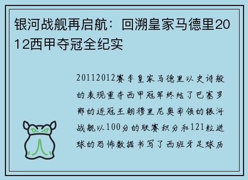 银河战舰再启航：回溯皇家马德里2012西甲夺冠全纪实