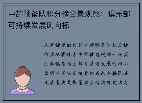 中超预备队积分榜全景观察：俱乐部可持续发展风向标
