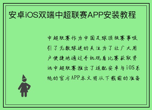 安卓iOS双端中超联赛APP安装教程