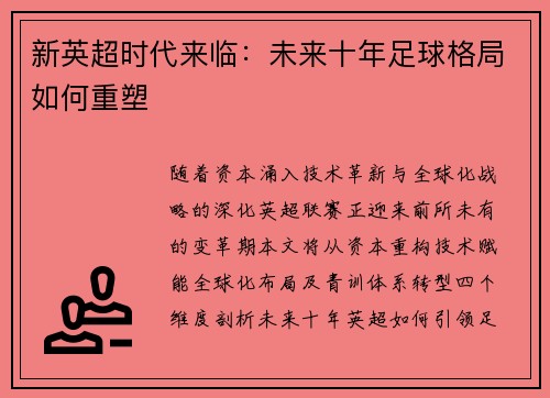 新英超时代来临：未来十年足球格局如何重塑