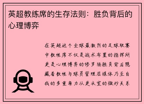 英超教练席的生存法则:胜负背后的心理博弈