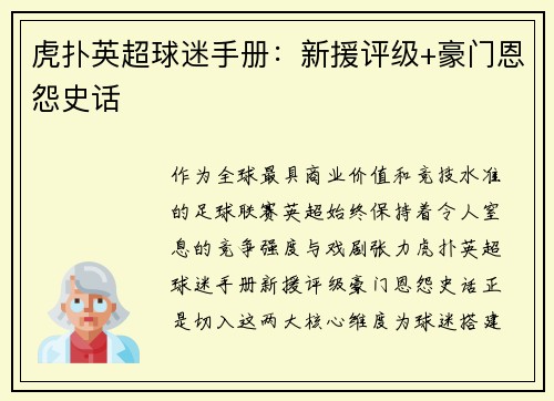 虎扑英超球迷手册:新援评级+豪门恩怨史话