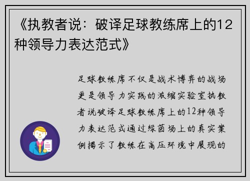 《执教者说：破译足球教练席上的12种领导力表达范式》