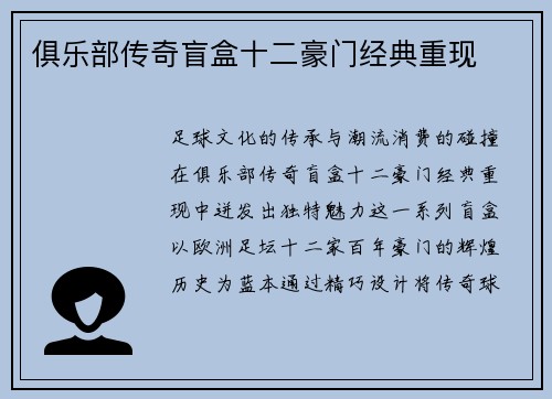 俱乐部传奇盲盒十二豪门经典重现