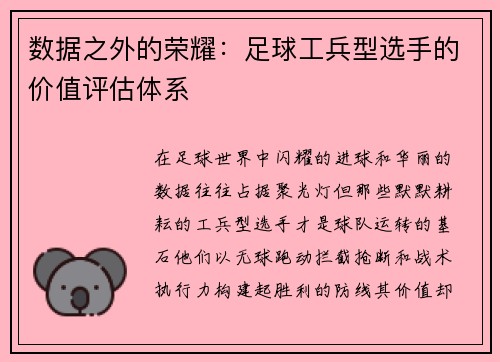 数据之外的荣耀:足球工兵型选手的价值评估体系