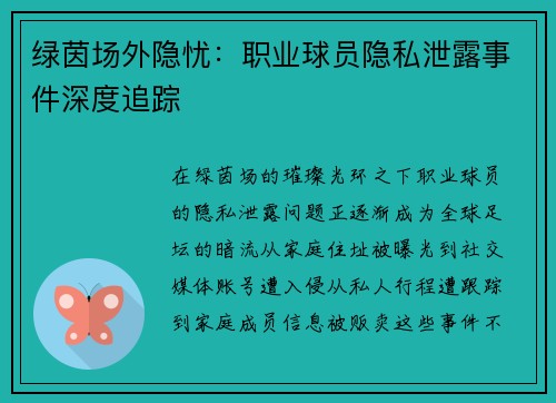 绿茵场外隐忧：职业球员隐私泄露事件深度追踪