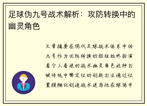 足球伪九号战术解析：攻防转换中的幽灵角色