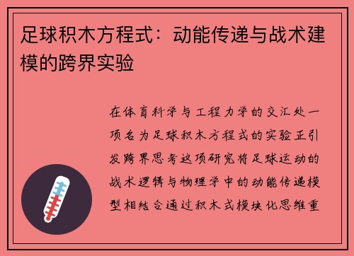 足球积木方程式:动能传递与战术建模的跨界实验