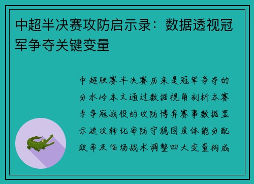 中超半决赛攻防启示录：数据透视冠军争夺关键变量