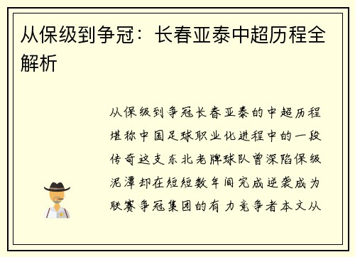从保级到争冠：长春亚泰中超历程全解析