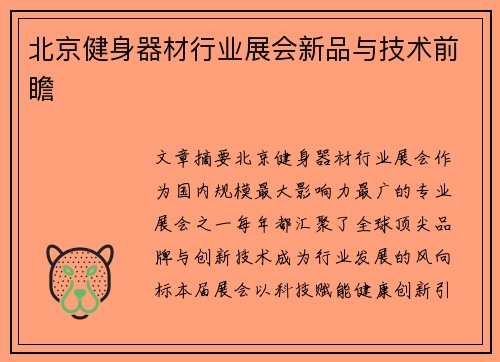 北京健身器材行业展会新品与技术前瞻