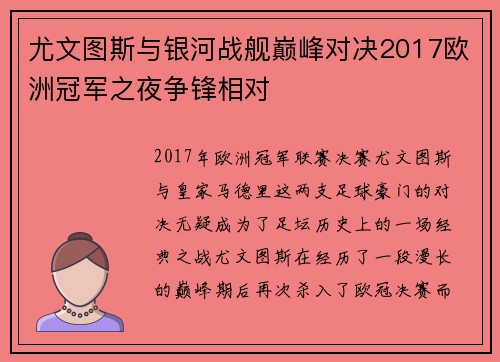 尤文图斯与银河战舰巅峰对决2017欧洲冠军之夜争锋相对