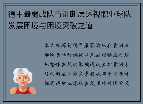 德甲最弱战队青训断层透视职业球队发展困境与困境突破之道