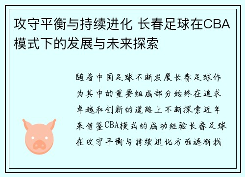 攻守平衡与持续进化 长春足球在CBA模式下的发展与未来探索