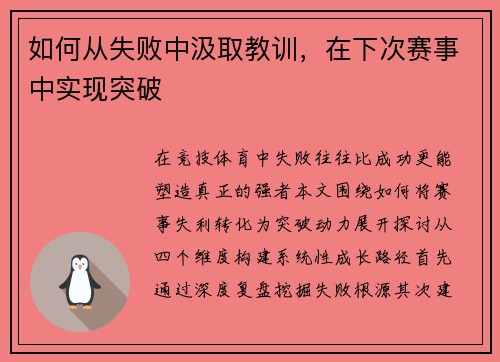 如何从失败中汲取教训，在下次赛事中实现突破