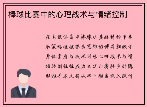 棒球比赛中的心理战术与情绪控制