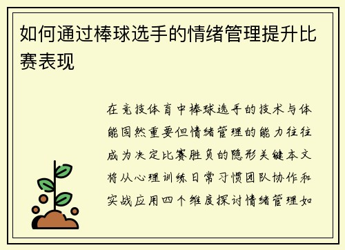 如何通过棒球选手的情绪管理提升比赛表现