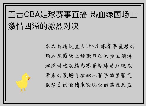 直击CBA足球赛事直播 热血绿茵场上激情四溢的激烈对决