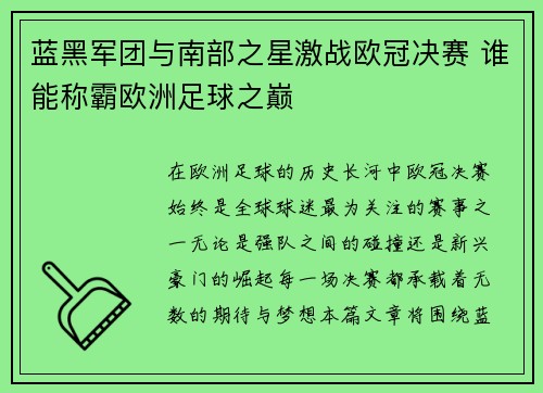 蓝黑军团与南部之星激战欧冠决赛 谁能称霸欧洲足球之巅